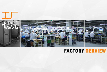 工廠(chǎng)概況