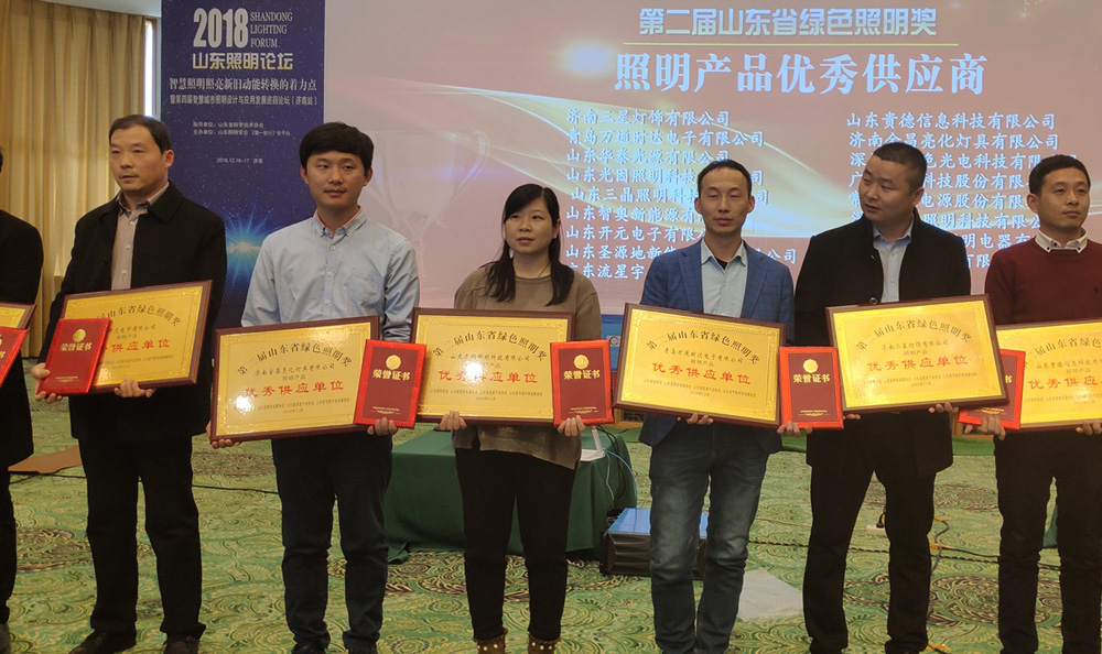 第二屆山東省綠色照明獎活動中我司榮獲三項榮譽(yù)(圖1)