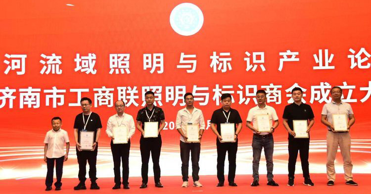 黃河流域照明與標(biāo)識產(chǎn)業(yè)論壇暨濟(jì)南市工商聯(lián)照明與標(biāo)識商會成立大會舉辦(圖3)