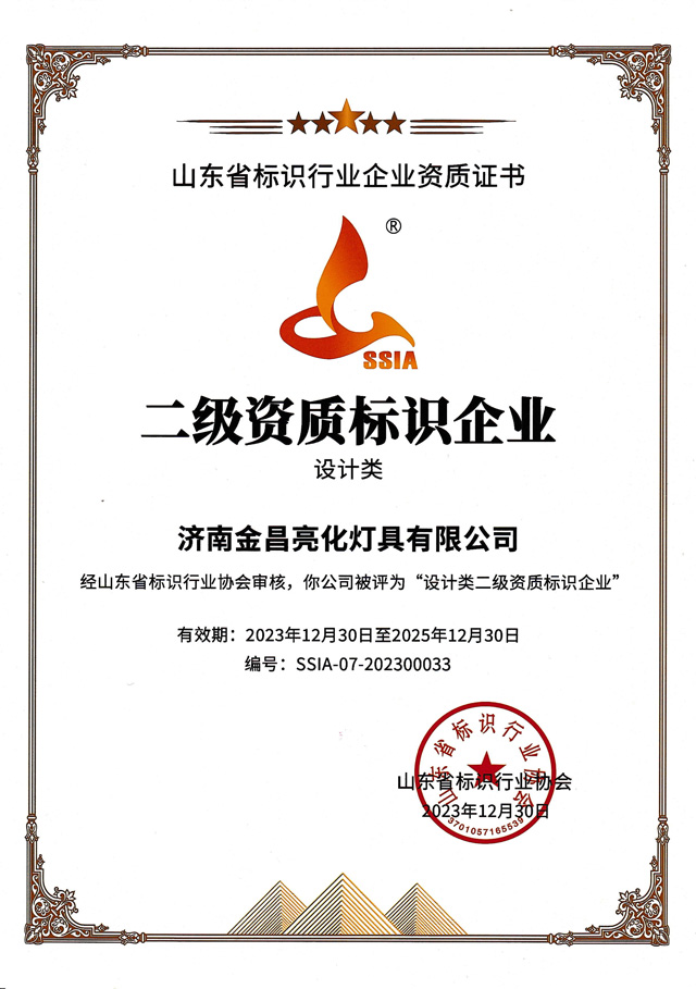 我司榮獲山東標協(xié)“設計類二級資質(zhì)企業(yè)”(圖3)